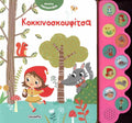 Ακούω Παραμύθια 2: Κοκκινοσκουφίτσα