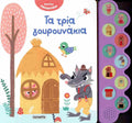 Ακούω Παραμύθια 3: Τα τρία Γουρουνάκια