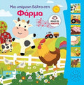 Μια Υπέροχη Βόλτα Στη Φάρμα Βιβλίο Με Ήχους